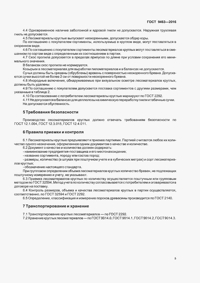 Страница 9 ГОСТ 9463-2016