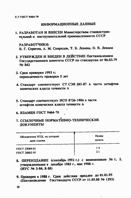 Страница 7 ГОСТ 9464-79