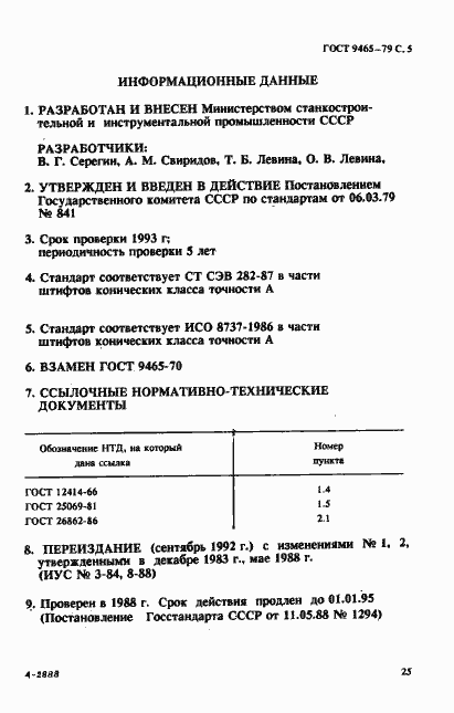 Страница 5 ГОСТ 9465-79
