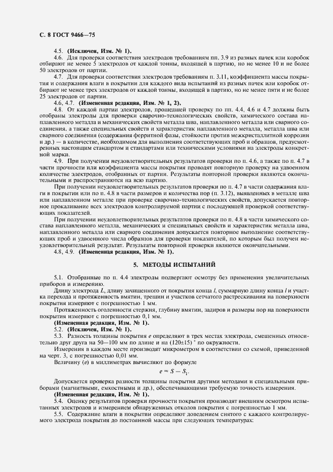 Страница 10 ГОСТ 9466-75