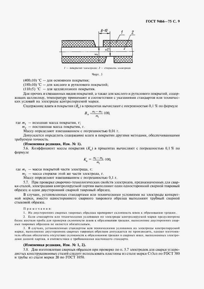 Страница 11 ГОСТ 9466-75