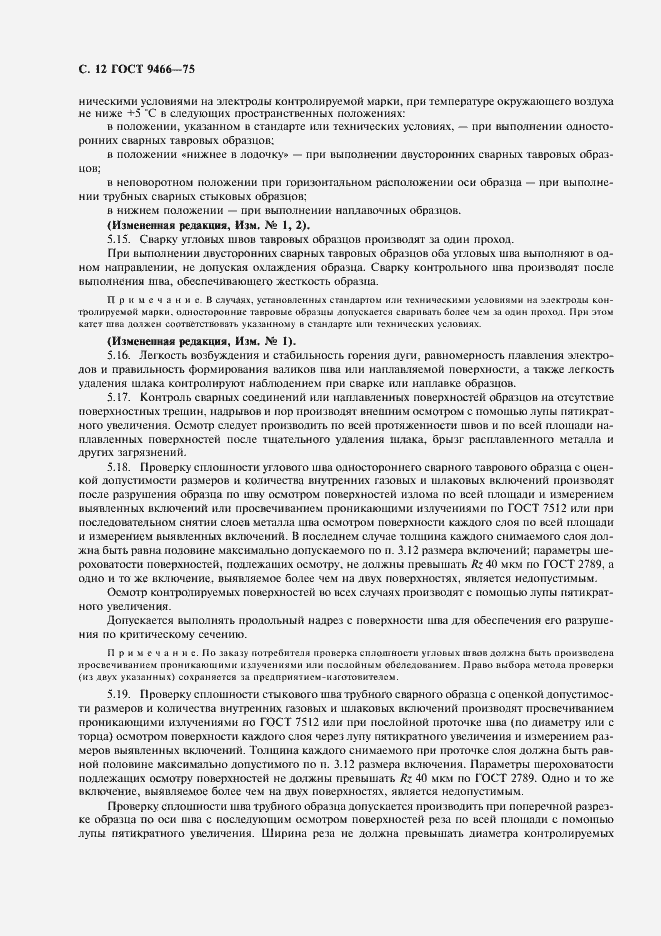 Страница 14 ГОСТ 9466-75