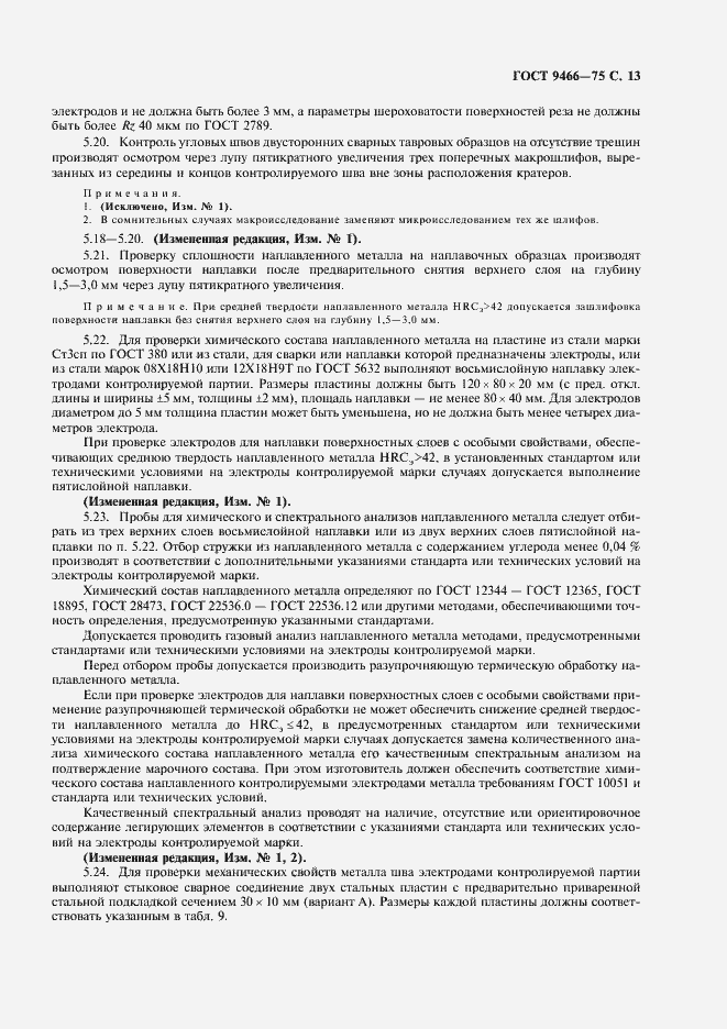 Страница 15 ГОСТ 9466-75