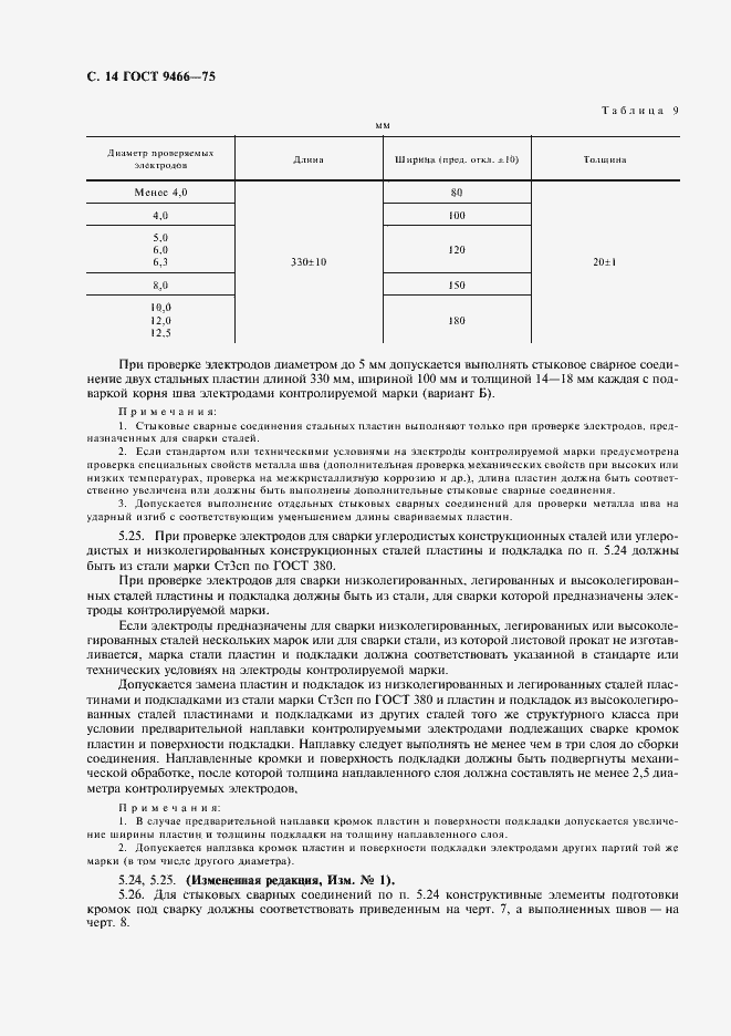 Страница 16 ГОСТ 9466-75