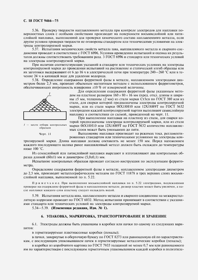 Страница 20 ГОСТ 9466-75