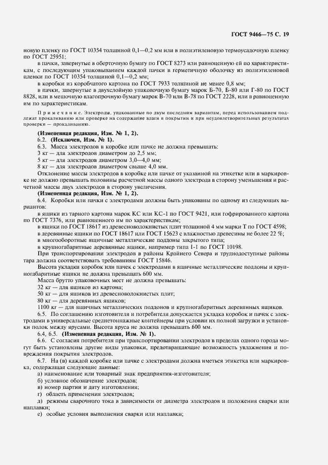 Страница 21 ГОСТ 9466-75