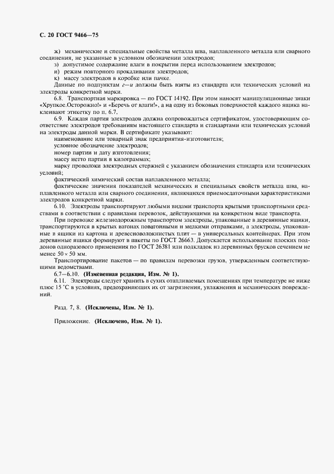 Страница 22 ГОСТ 9466-75