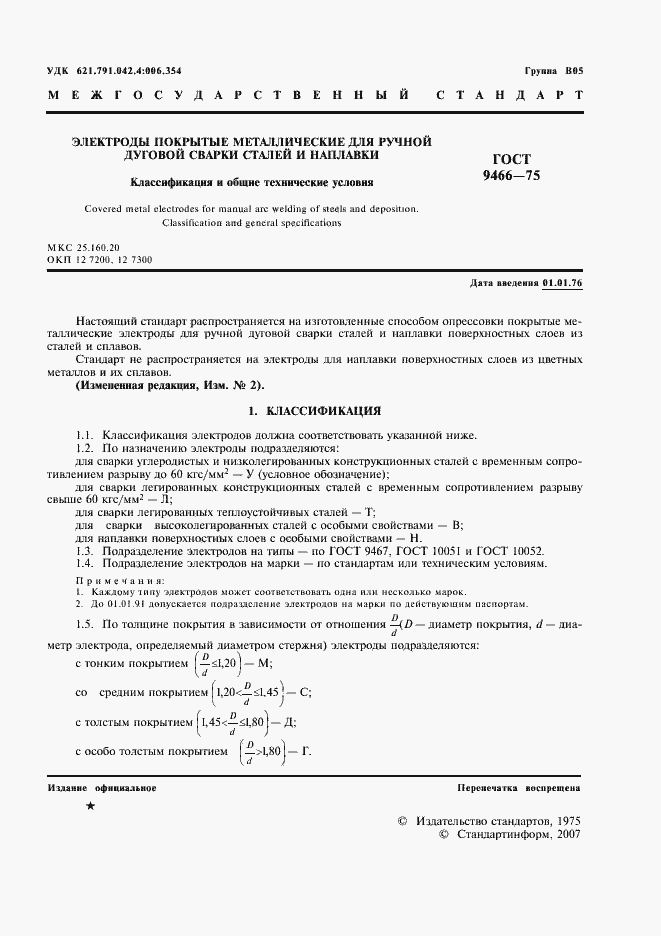 Страница 3 ГОСТ 9466-75