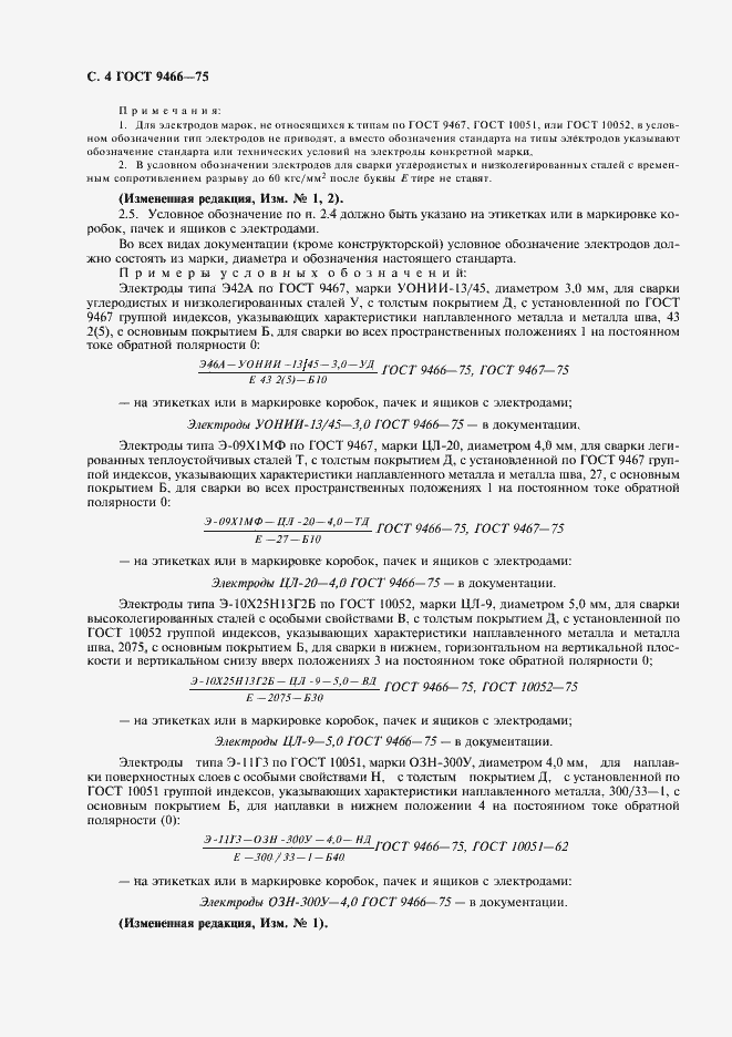 Страница 6 ГОСТ 9466-75