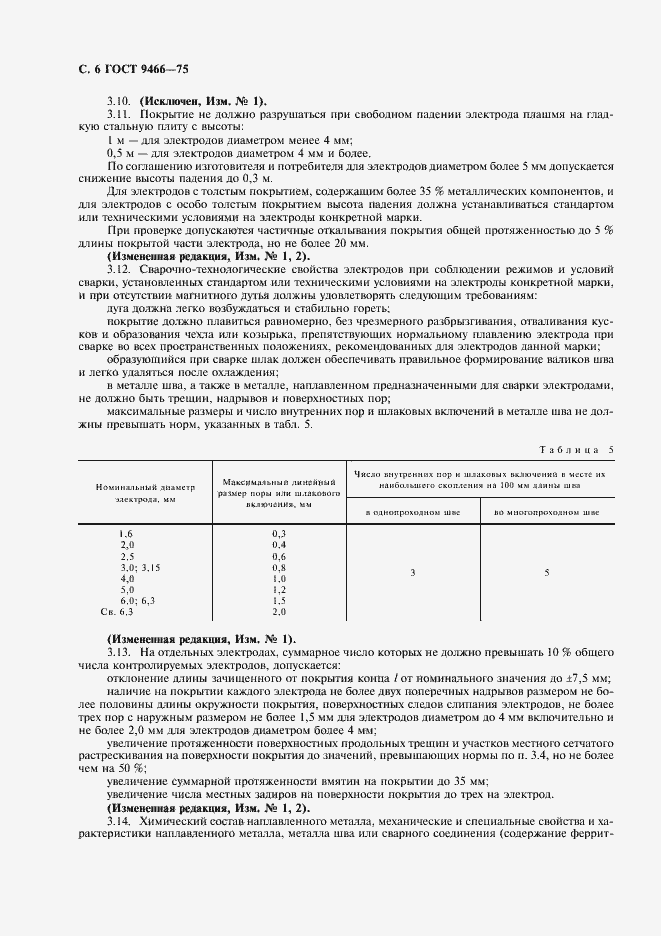 Страница 8 ГОСТ 9466-75