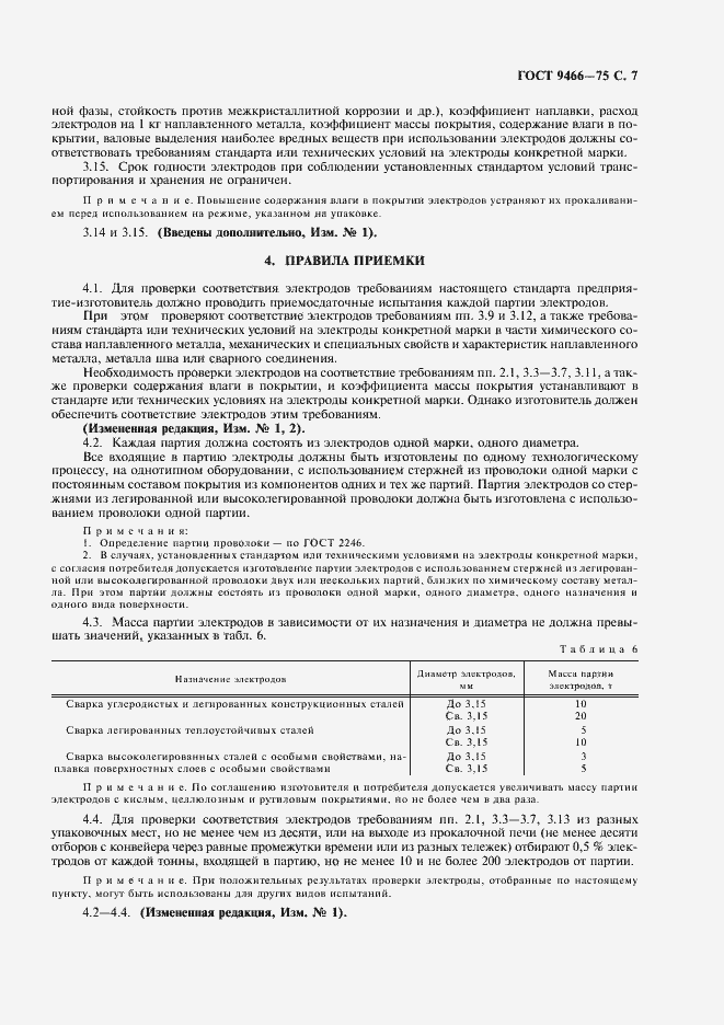 Страница 9 ГОСТ 9466-75