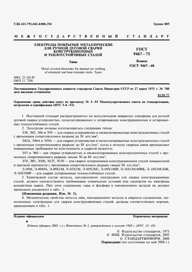 Страница 2 ГОСТ 9467-75