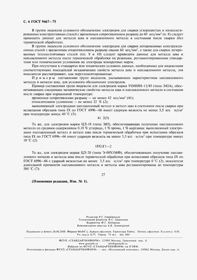 Страница 7 ГОСТ 9467-75