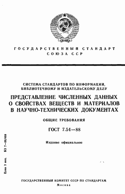 Страница 1 ГОСТ 7.54-88