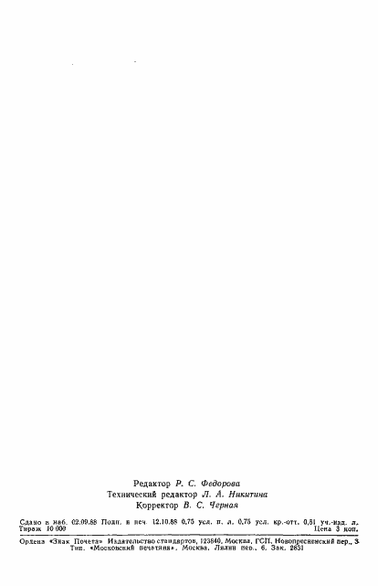 Страница 10 ГОСТ 7.54-88