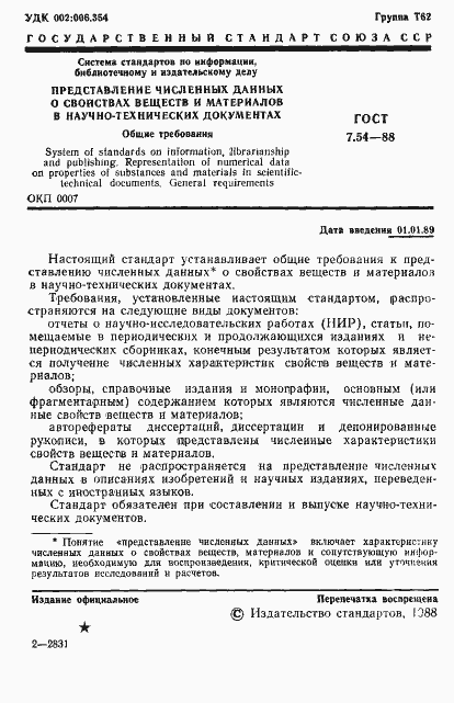 Страница 2 ГОСТ 7.54-88