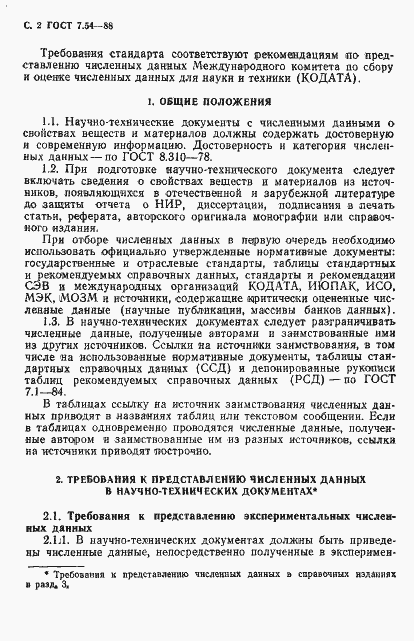 Страница 3 ГОСТ 7.54-88
