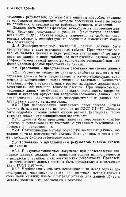 Страница 5 ГОСТ 7.54-88