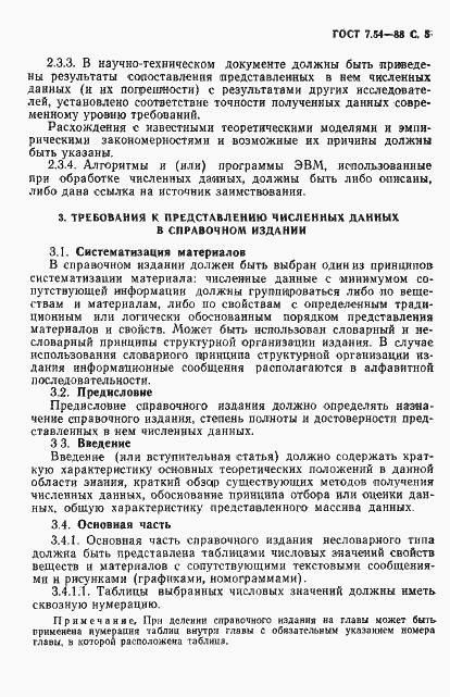 Страница 6 ГОСТ 7.54-88