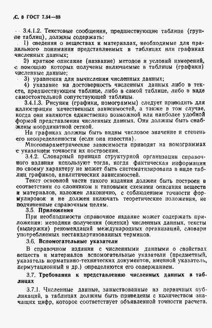 Страница 7 ГОСТ 7.54-88