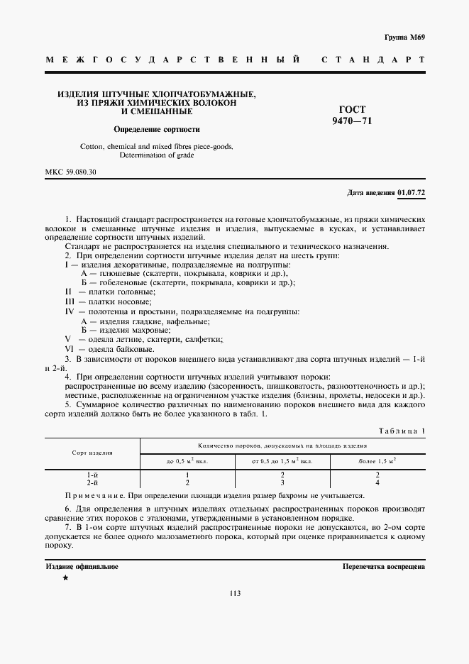 Страница 1 ГОСТ 9470-71