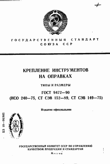 Страница 1 ГОСТ 9472-90