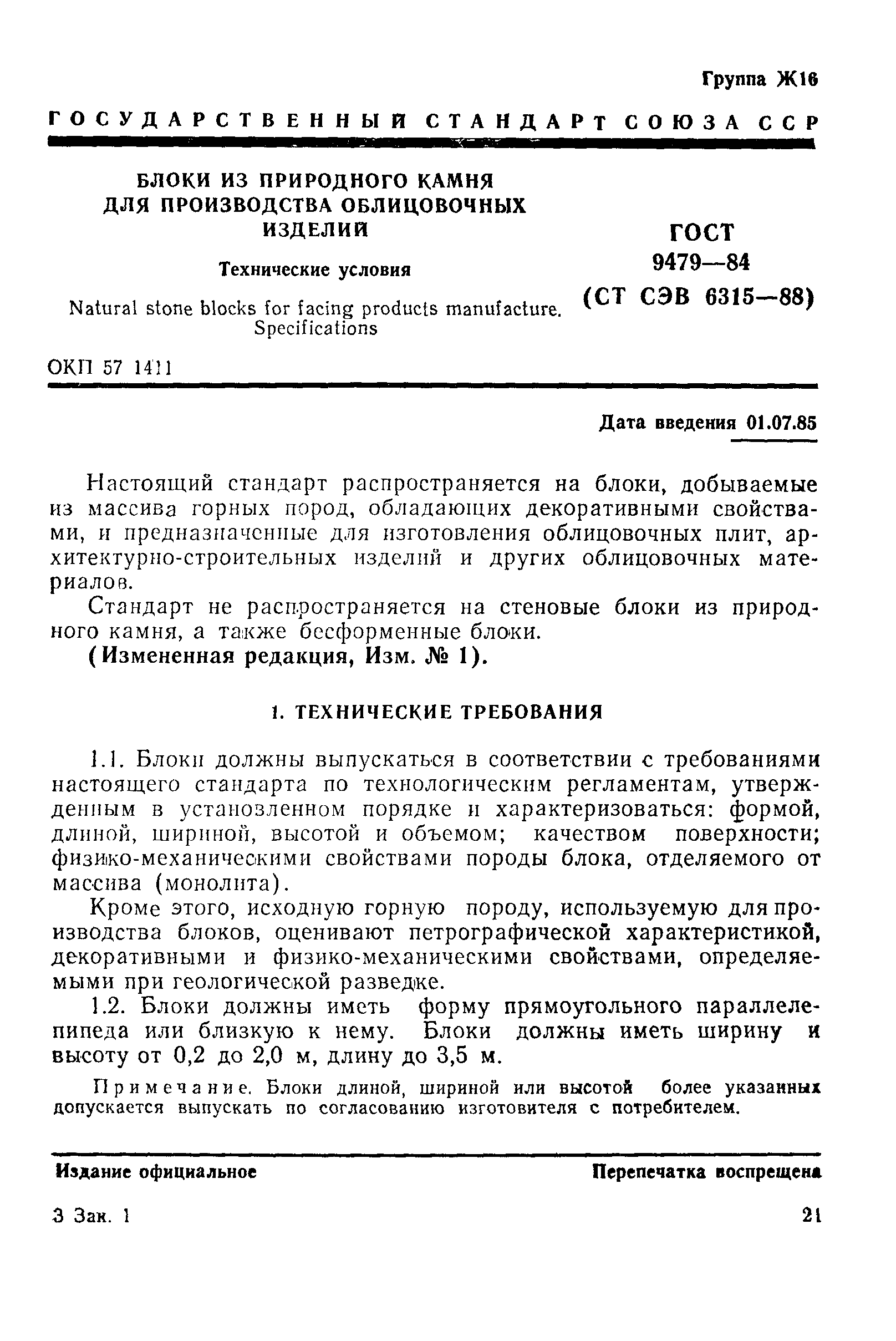 Страница 1 ГОСТ 9479-84