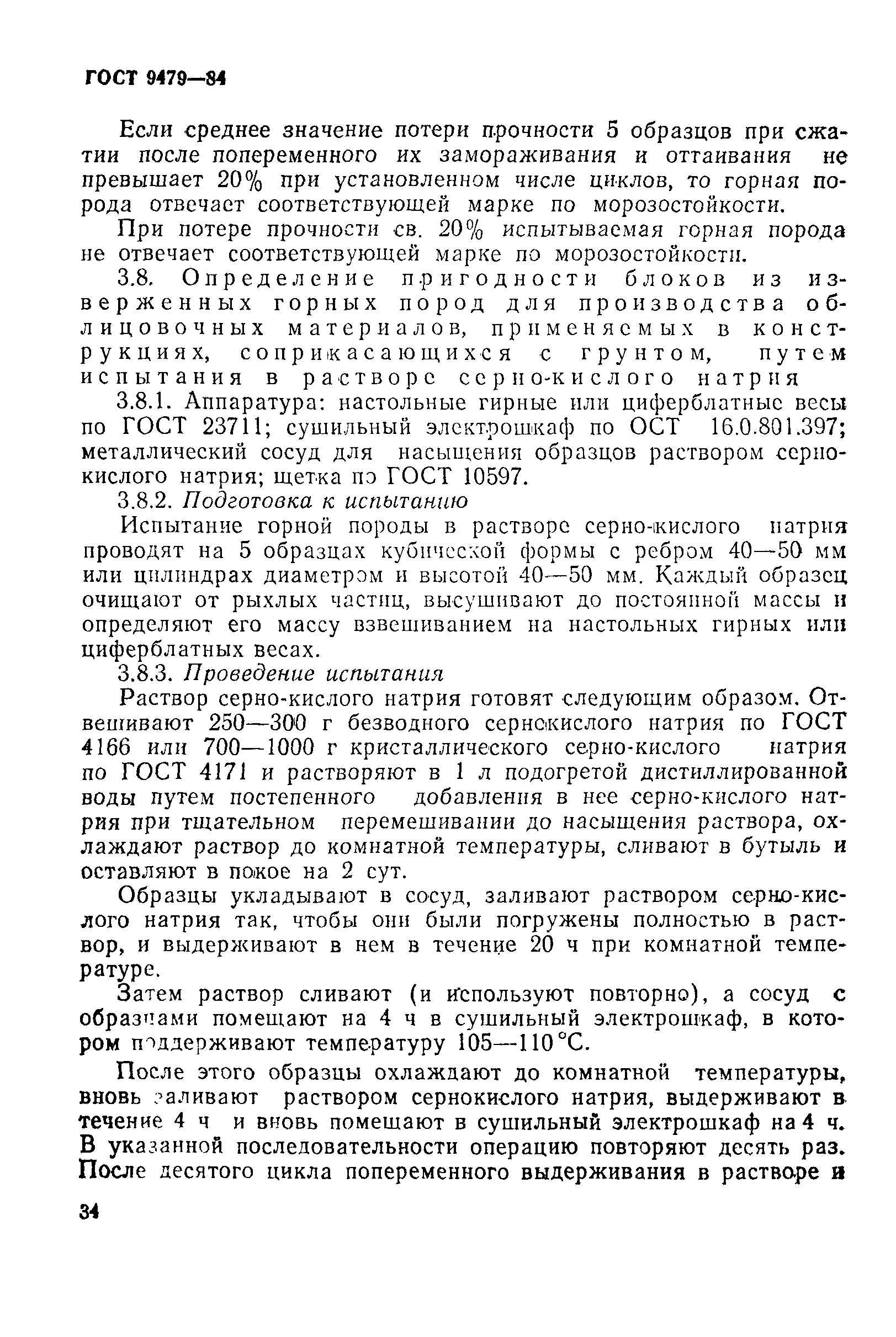 Страница 14 ГОСТ 9479-84