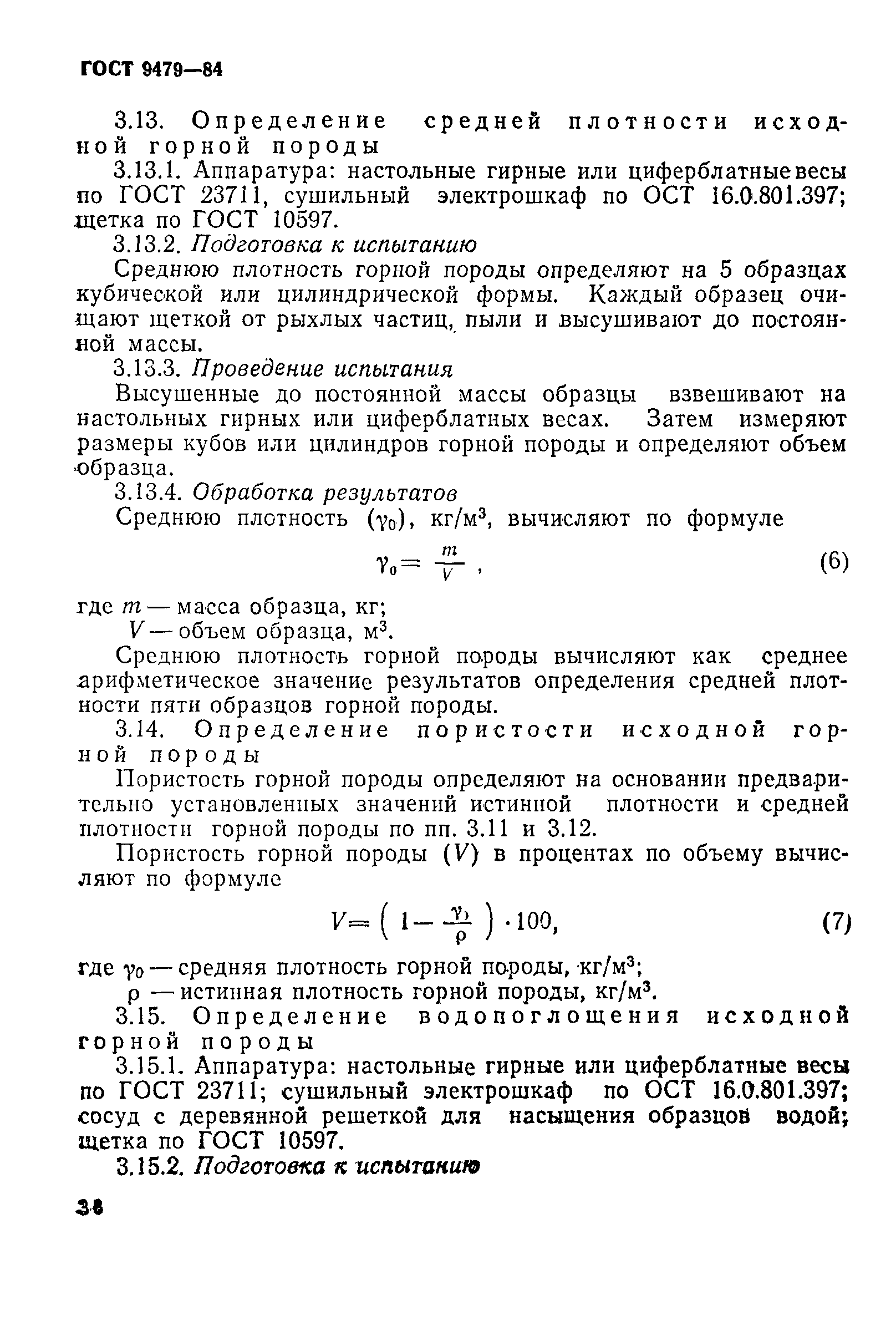 Страница 18 ГОСТ 9479-84