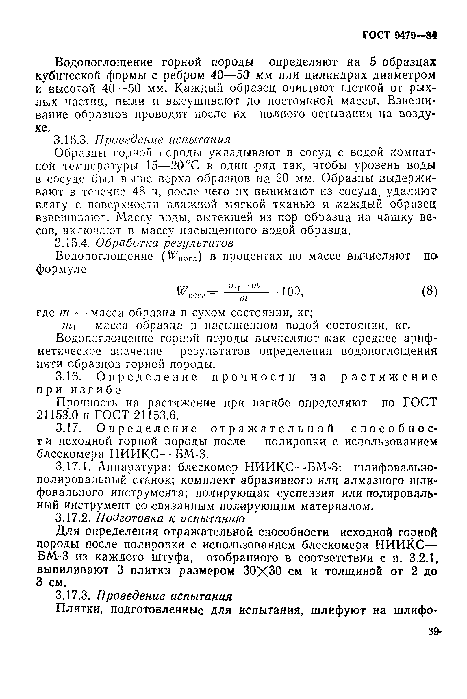 Страница 19 ГОСТ 9479-84