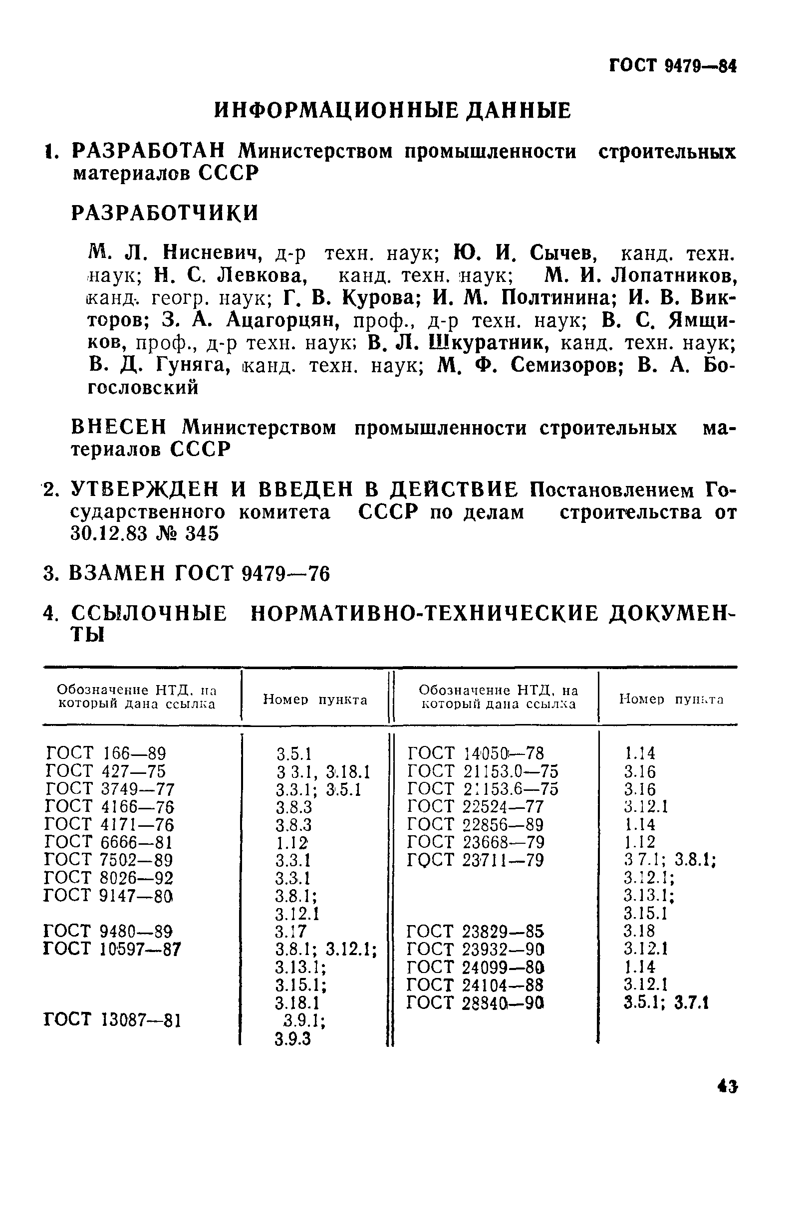 Страница 23 ГОСТ 9479-84