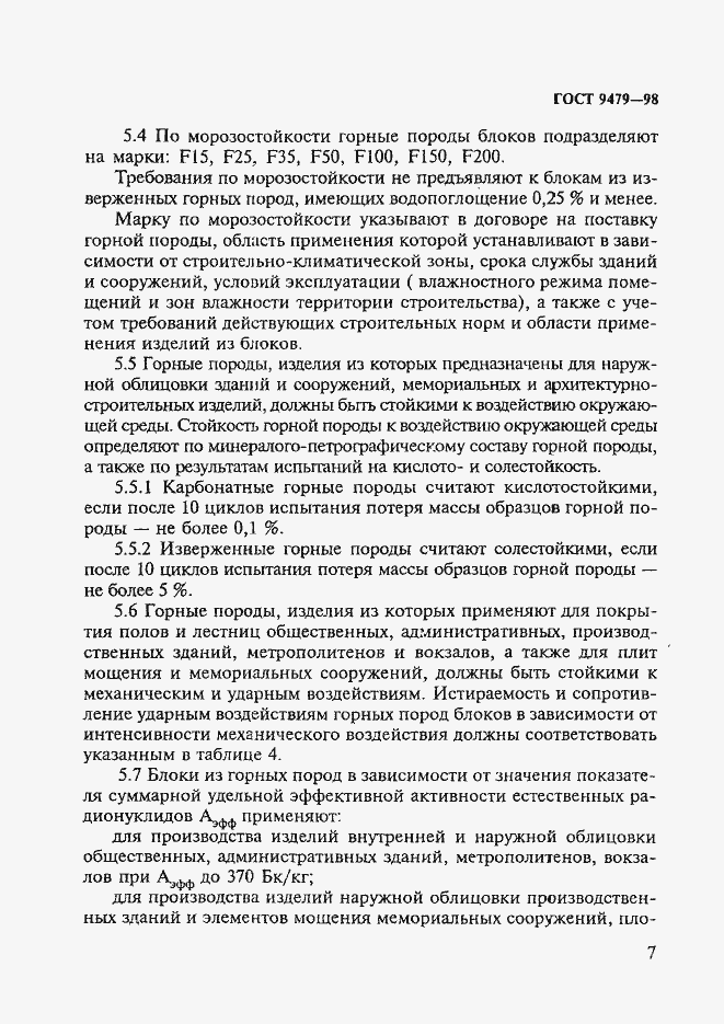 Страница 12 ГОСТ 9479-98