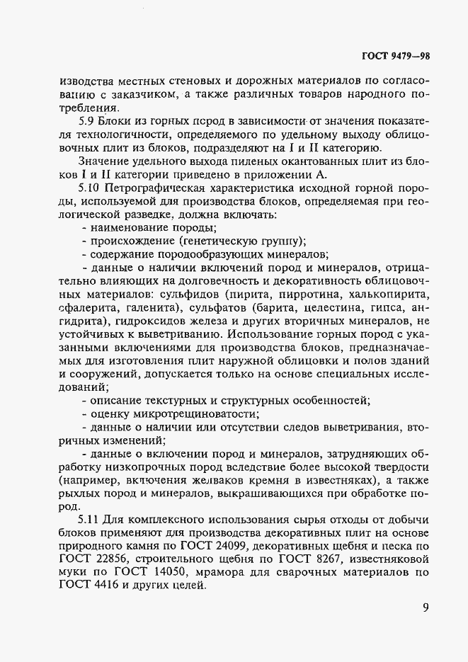 Страница 14 ГОСТ 9479-98