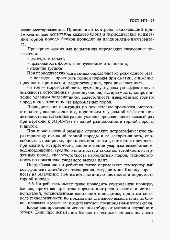 Страница 16 ГОСТ 9479-98