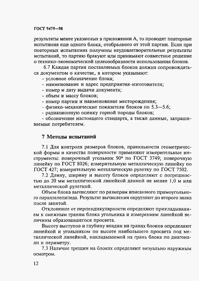 Страница 17 ГОСТ 9479-98