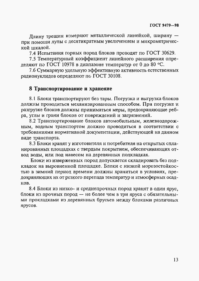 Страница 18 ГОСТ 9479-98