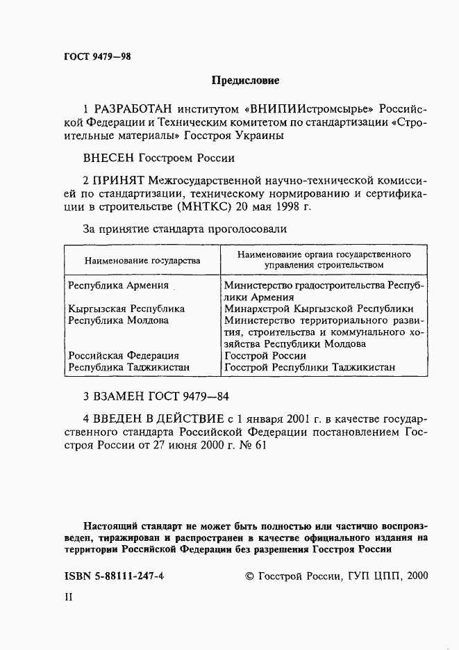 Страница 2 ГОСТ 9479-98