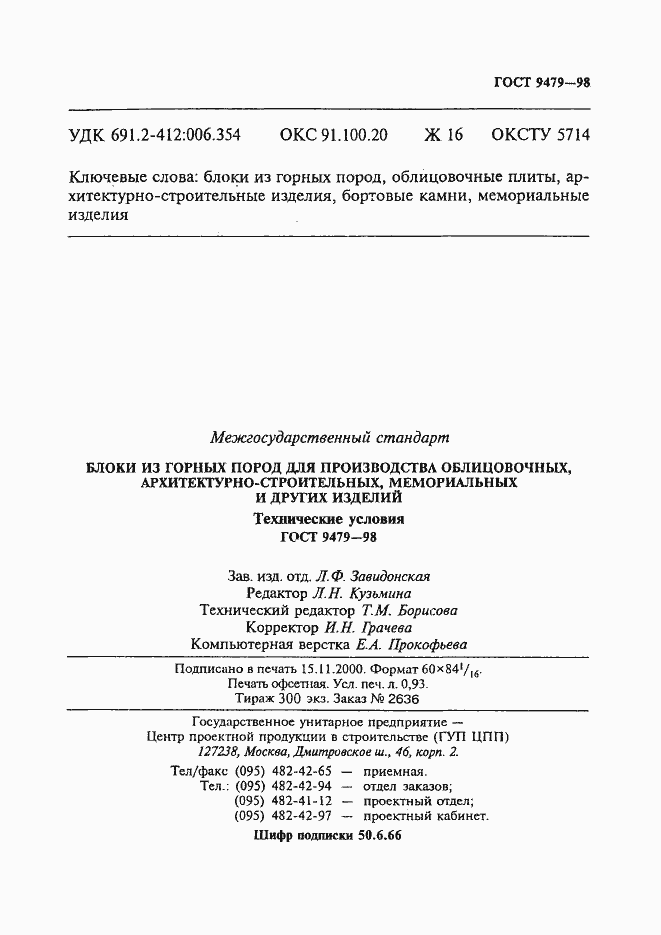 Страница 20 ГОСТ 9479-98