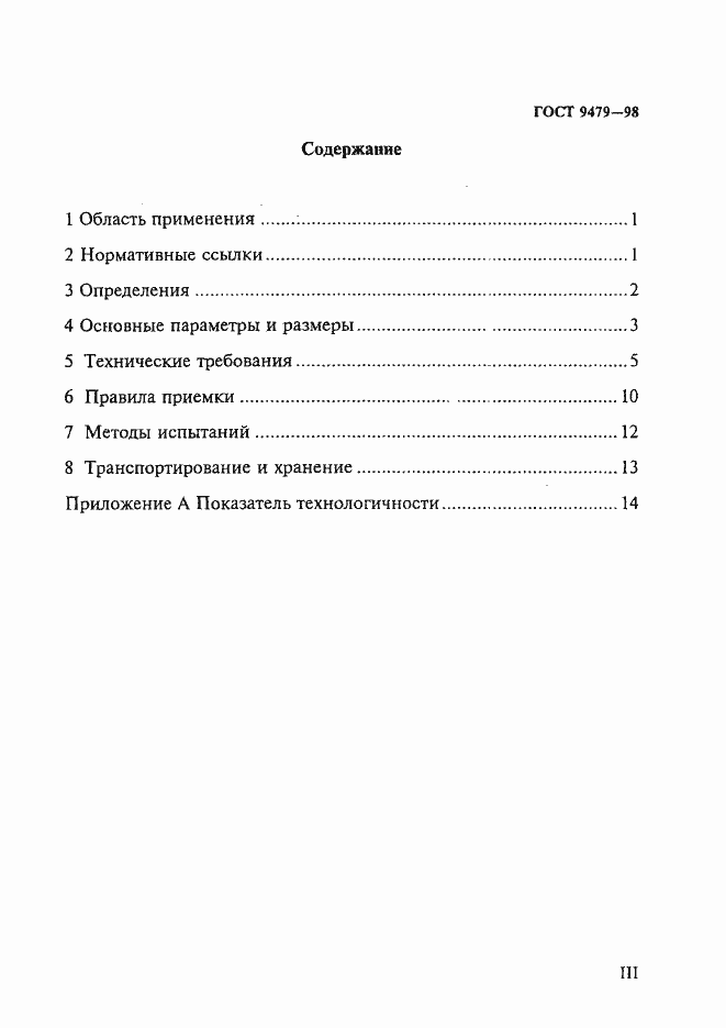 Страница 3 ГОСТ 9479-98