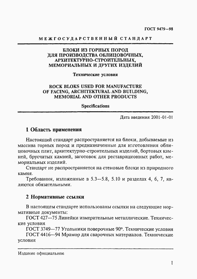 Страница 6 ГОСТ 9479-98