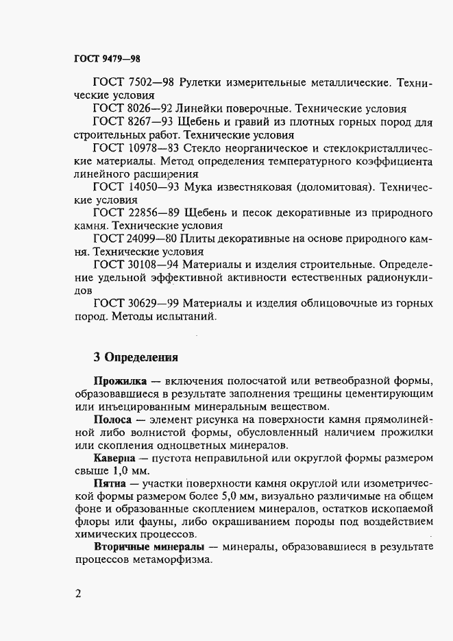 Страница 7 ГОСТ 9479-98