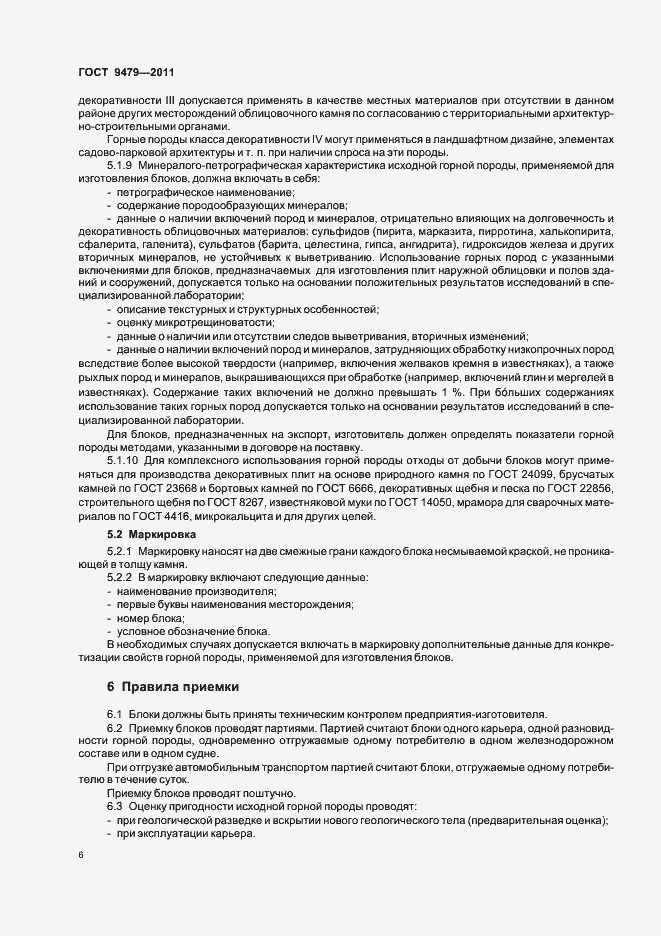 Страница 10 ГОСТ 9479-2011