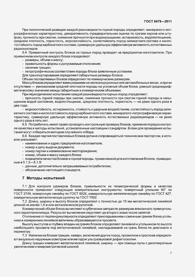 Страница 11 ГОСТ 9479-2011