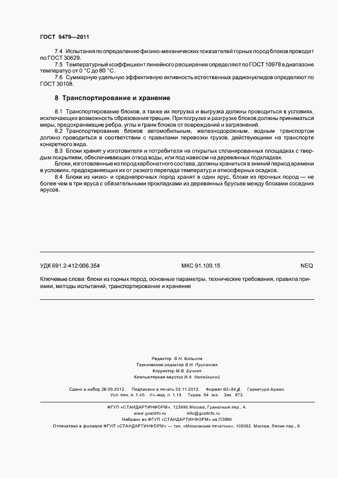 Страница 12 ГОСТ 9479-2011