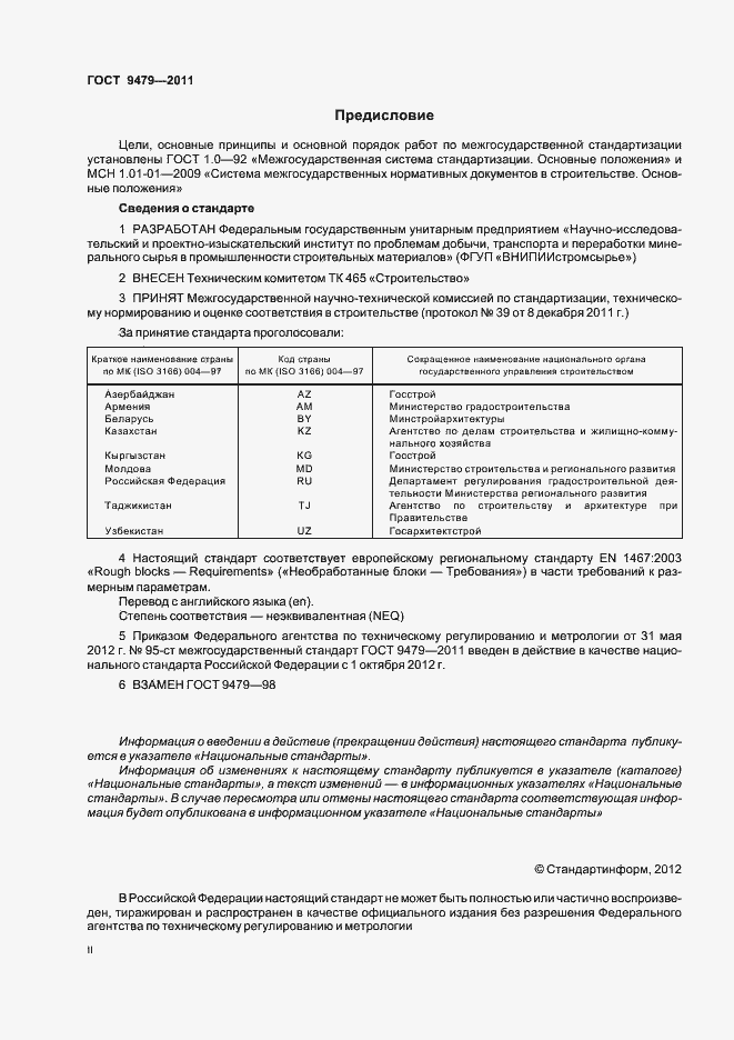 Страница 2 ГОСТ 9479-2011