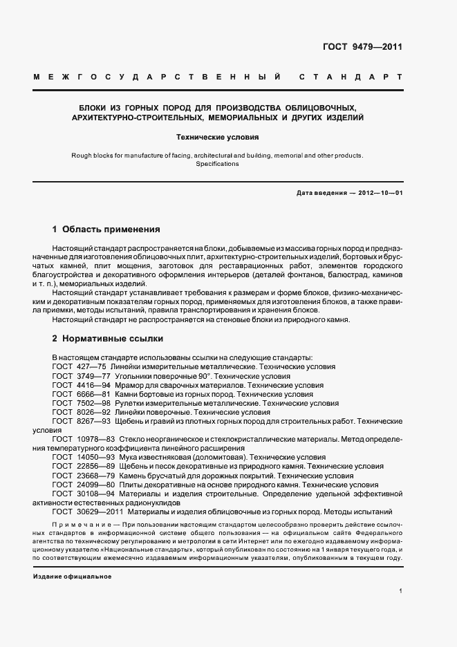 Страница 5 ГОСТ 9479-2011