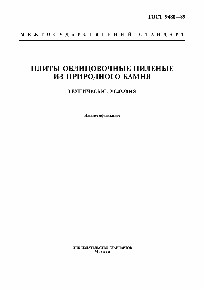 Страница 1 ГОСТ 9480-89