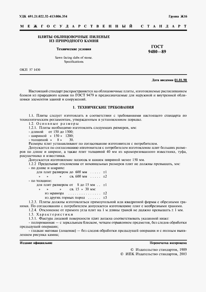 Страница 2 ГОСТ 9480-89