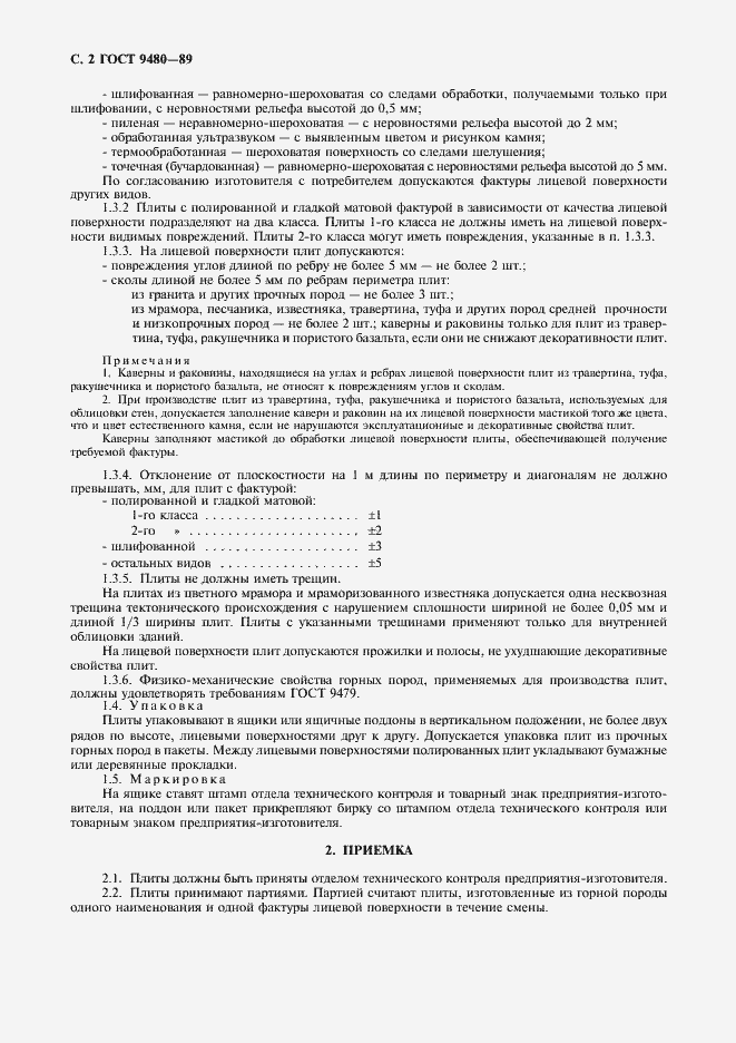 Страница 3 ГОСТ 9480-89