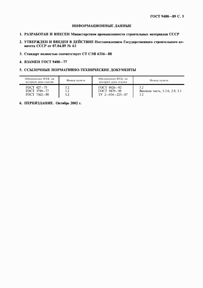 Страница 6 ГОСТ 9480-89